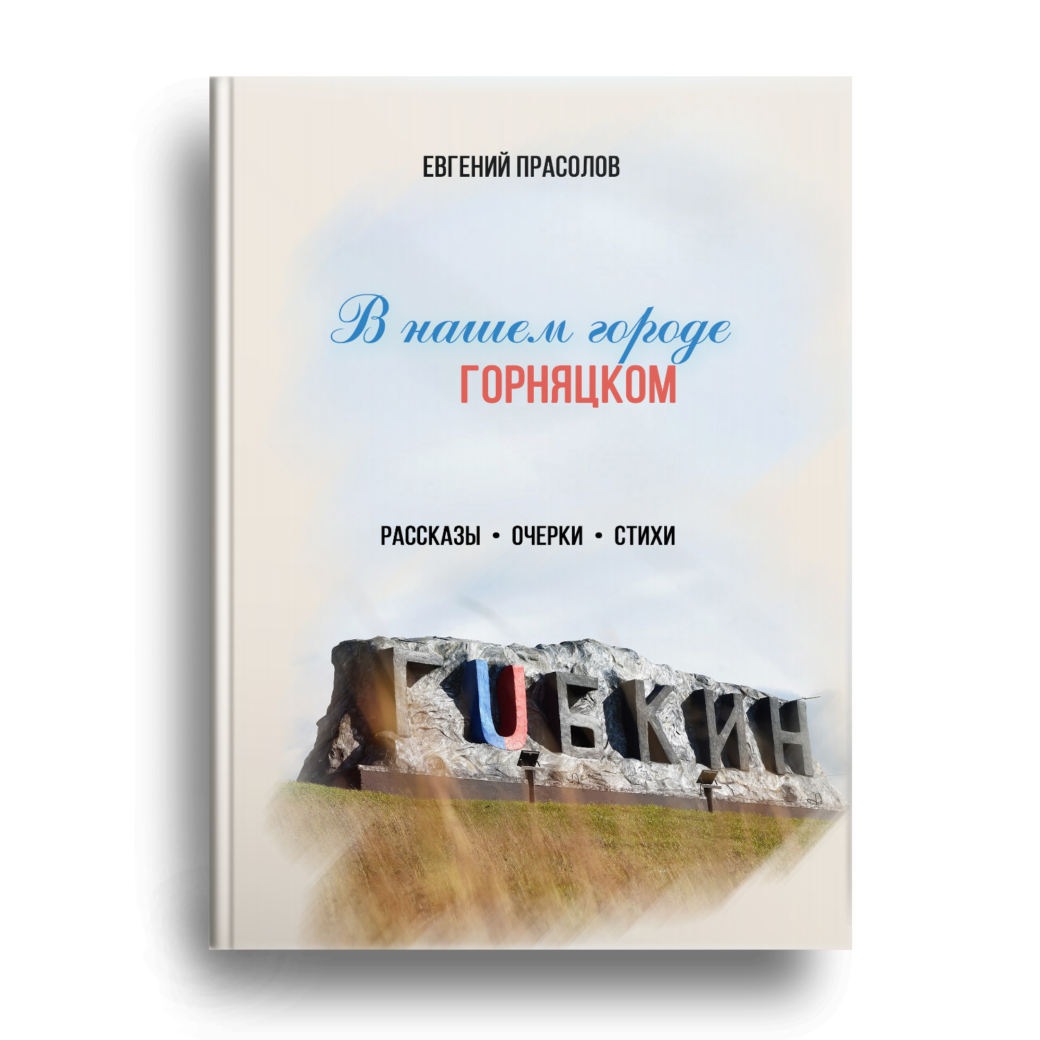 В нашем городе горняцком